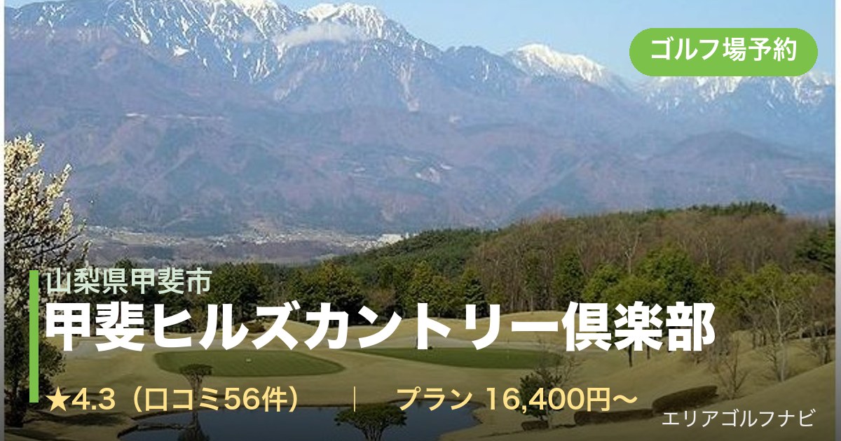 甲斐ヒルズカントリー倶楽部（山梨県甲斐市）のゴルフ場予約情報
