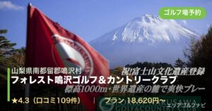 フォレスト鳴沢ゴルフ＆カントリークラブ（山梨県南都留郡鳴沢村）のゴルフ場予約情報