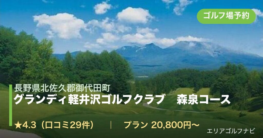 グランディ軽井沢ゴルフクラブ　森泉コース（長野県北佐久郡御代田町）のゴルフ場予約情報