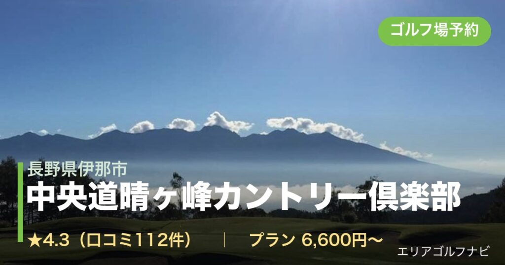 中央道晴ヶ峰カントリー倶楽部　【ＰＧＭ】（長野県伊那市）のゴルフ場予約情報