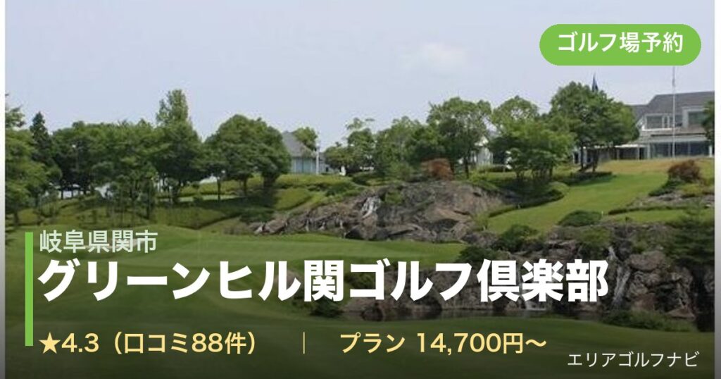 グリーンヒル関ゴルフ倶楽部（岐阜県関市）のゴルフ場予約情報