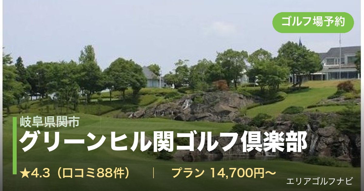 グリーンヒル関ゴルフ倶楽部(岐阜県関市)のゴルフ場予約情報