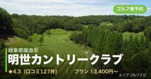 明世カントリークラブ（岐阜県瑞浪市）のゴルフ場予約情報