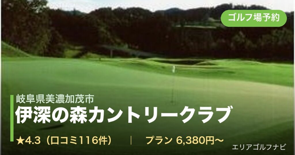 伊深の森カントリークラブ（岐阜県美濃加茂市）のゴルフ場予約情報