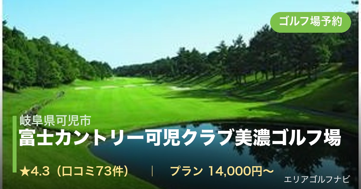 富士カントリー可児クラブ美濃ゴルフ場(岐阜県可児市)のゴルフ場予約情報