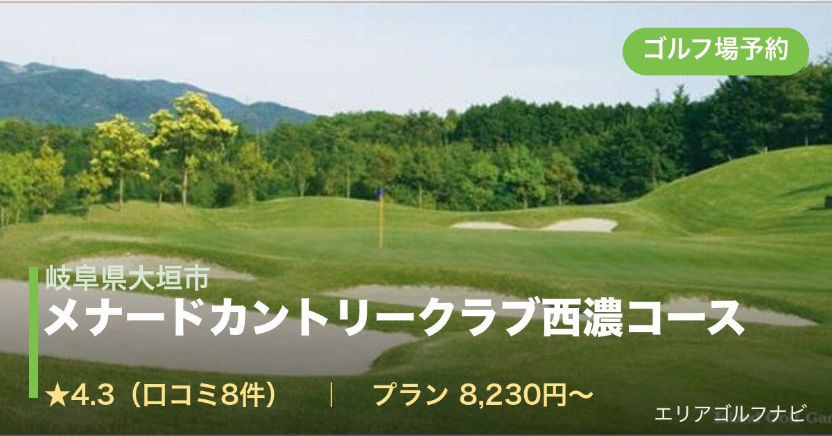 メナードカントリークラブ西濃コース（岐阜県大垣市）のゴルフ場予約情報