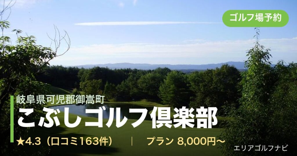 こぶしゴルフ倶楽部（岐阜県可児郡御嵩町）のゴルフ場予約情報