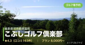 こぶしゴルフ倶楽部（岐阜県可児郡御嵩町）のゴルフ場予約情報