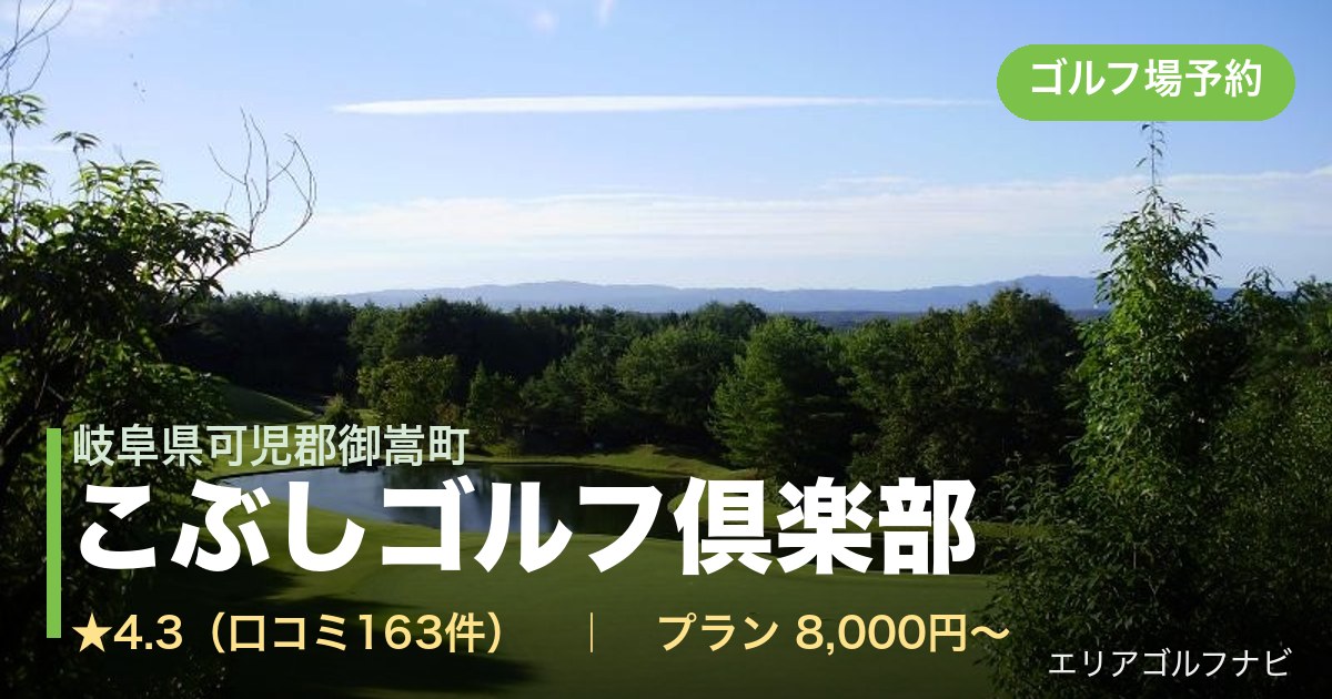 こぶしゴルフ倶楽部（岐阜県可児郡御嵩町）のゴルフ場予約情報