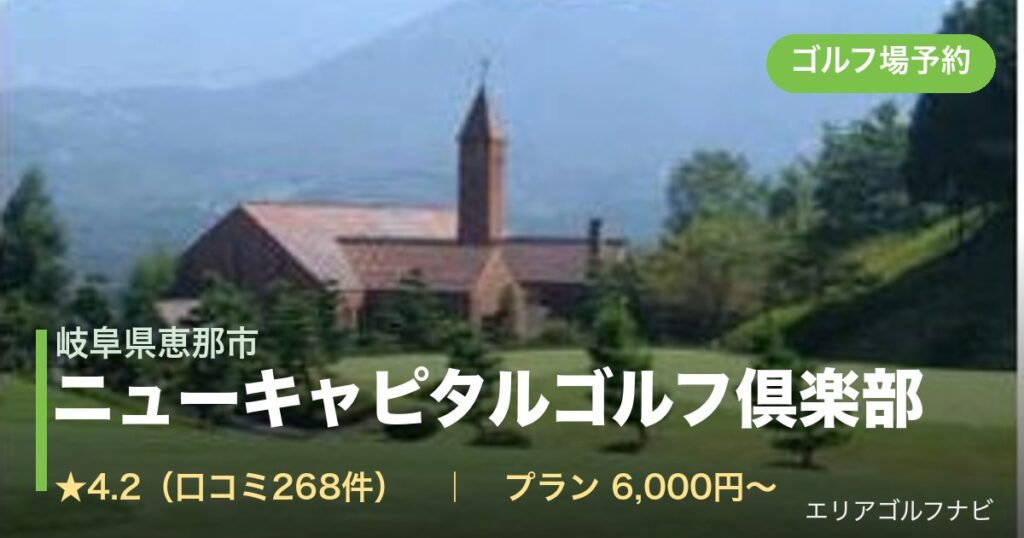 ニューキャピタルゴルフ倶楽部　【ＰＧＭ】（岐阜県恵那市）のゴルフ場予約情報