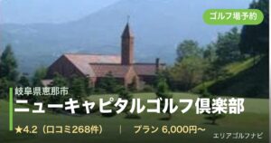 ニューキャピタルゴルフ倶楽部　【ＰＧＭ】（岐阜県恵那市）のゴルフ場予約情報