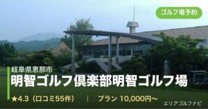 明智ゴルフ倶楽部明智ゴルフ場（岐阜県恵那市）のゴルフ場予約情報