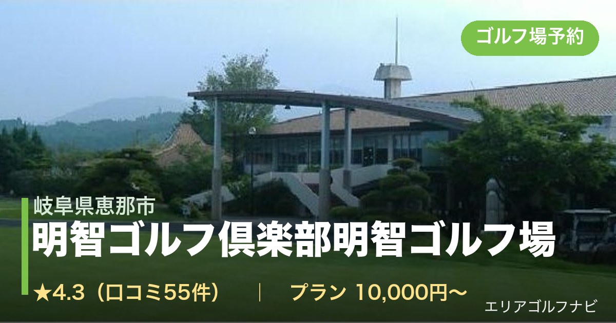 明智ゴルフ倶楽部明智ゴルフ場（岐阜県恵那市）のゴルフ場予約情報