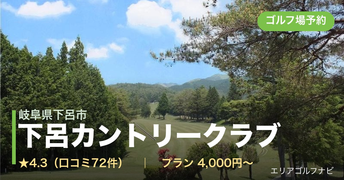 下呂カントリークラブ(岐阜県下呂市)のゴルフ場予約情報