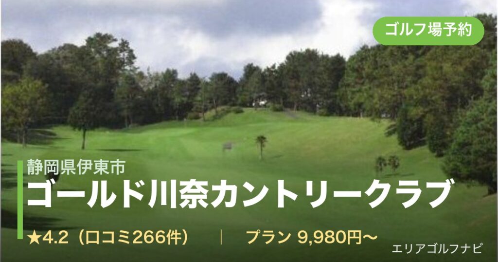 ゴールド川奈カントリークラブ（静岡県伊東市）のゴルフ場予約情報