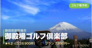 御殿場ゴルフ倶楽部（静岡県御殿場市）のゴルフ場予約情報