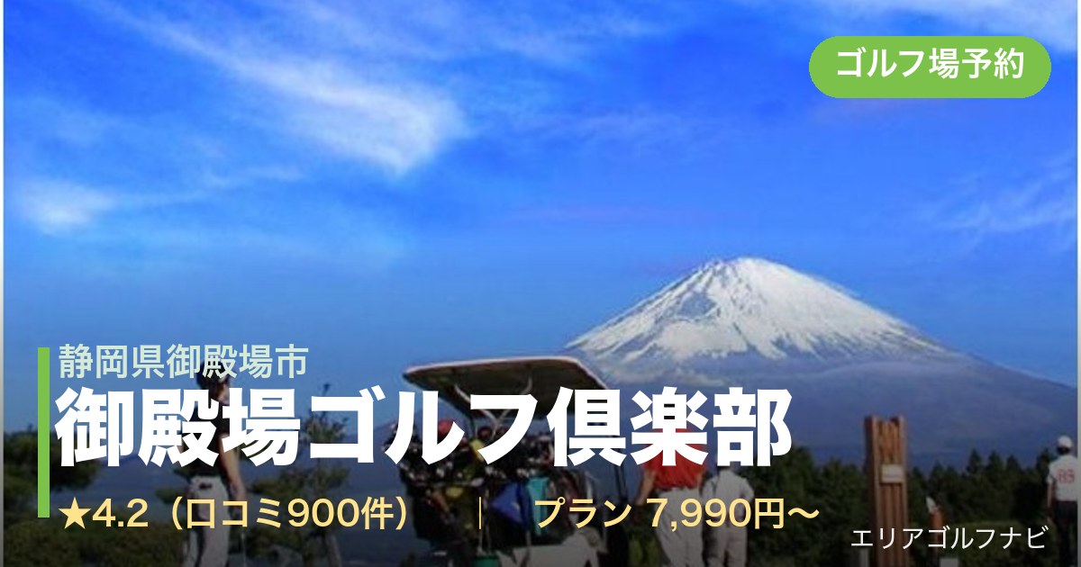 御殿場ゴルフ倶楽部(静岡県御殿場市)のゴルフ場予約情報