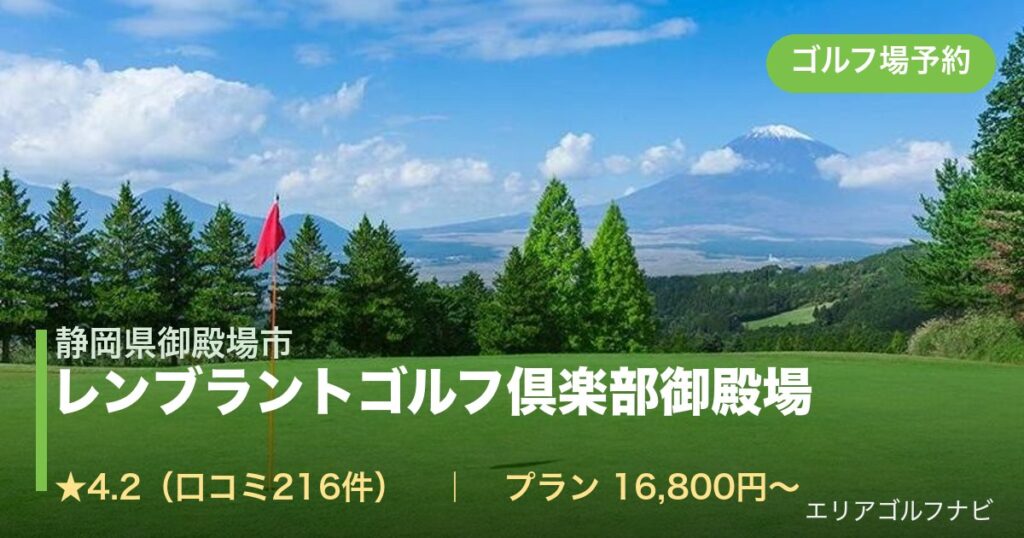 レンブラントゴルフ倶楽部御殿場（静岡県御殿場市）のゴルフ場予約情報