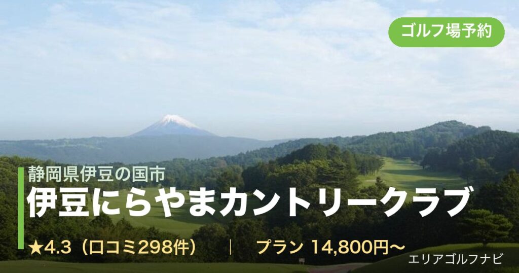 伊豆にらやまカントリークラブ（静岡県伊豆の国市）のゴルフ場予約情報