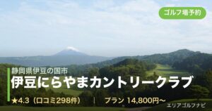 伊豆にらやまカントリークラブ（静岡県伊豆の国市）のゴルフ場予約情報