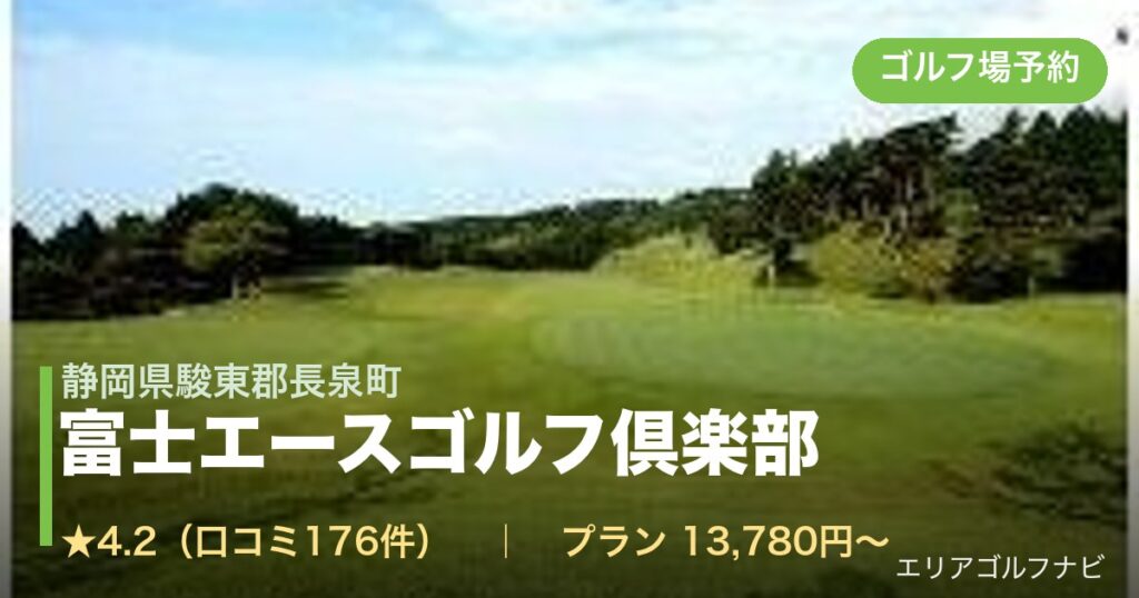 富士エースゴルフ倶楽部（静岡県駿東郡長泉町）のゴルフ場予約情報