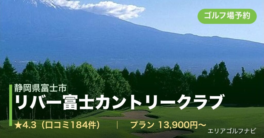 リバー富士カントリークラブ（静岡県富士市）のゴルフ場予約情報