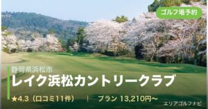 レイク浜松カントリークラブ（静岡県浜松市）のゴルフ場予約情報