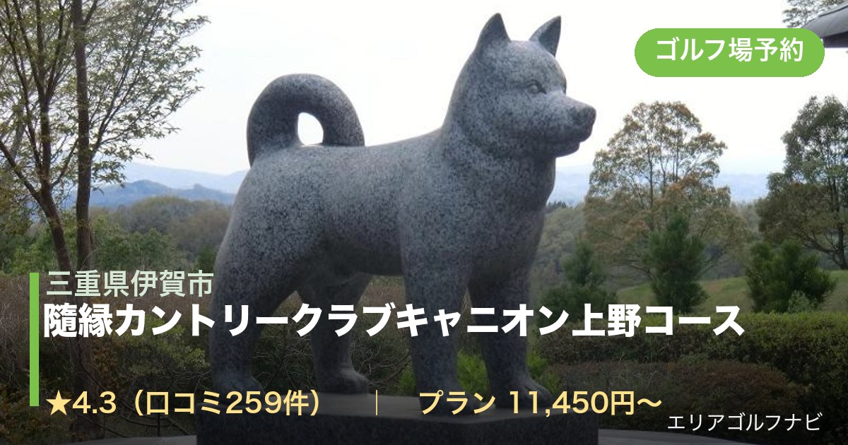 隨縁カントリークラブキャニオン上野コース(三重県伊賀市)のゴルフ場予約情報