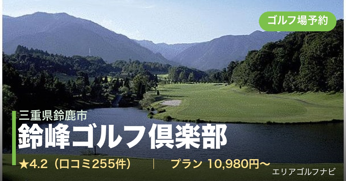 鈴峰ゴルフ倶楽部（三重県鈴鹿市）のゴルフ場予約情報