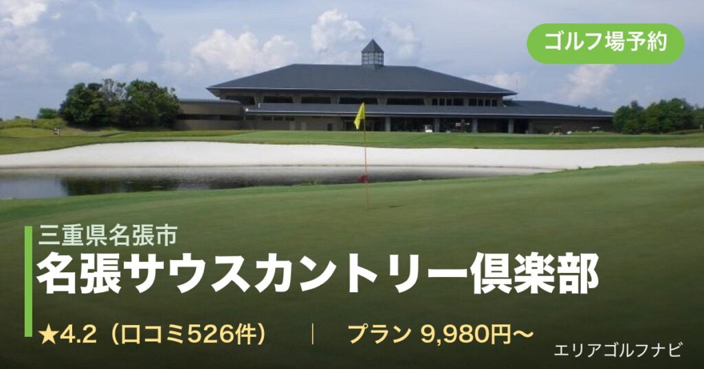名張サウスカントリー倶楽部（三重県名張市）のゴルフ場予約情報