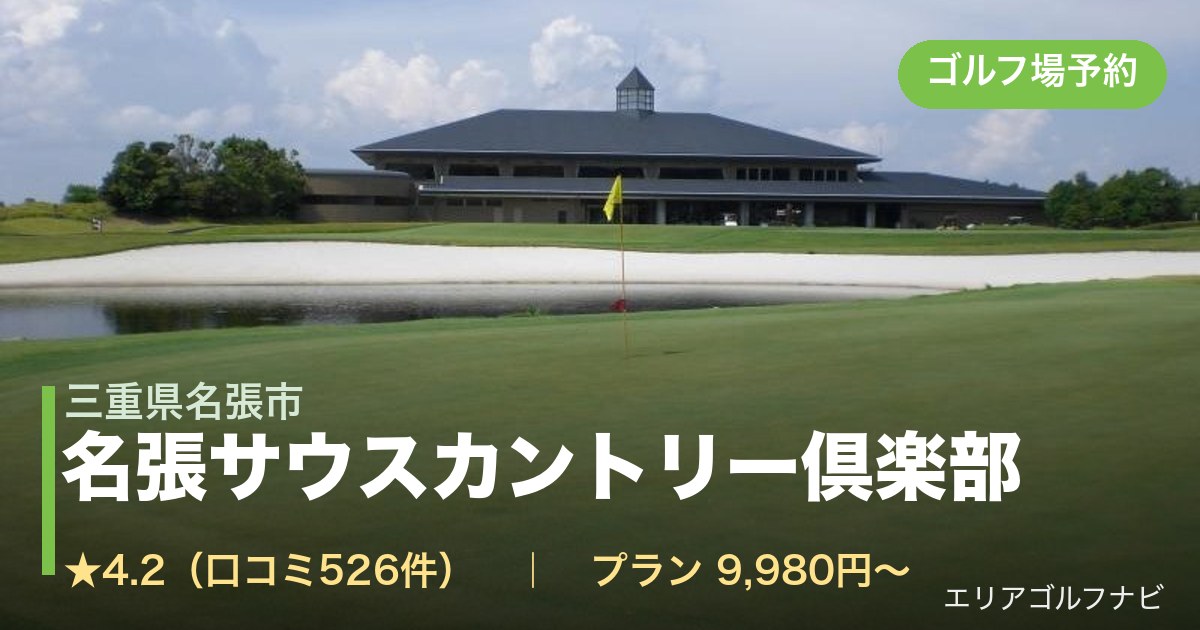 名張サウスカントリー倶楽部(三重県名張市)のゴルフ場予約情報