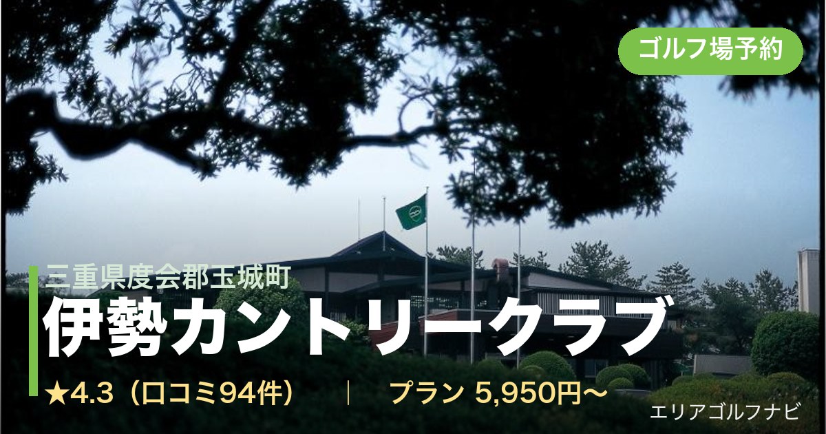 伊勢カントリークラブ（三重県度会郡玉城町）のゴルフ場予約情報