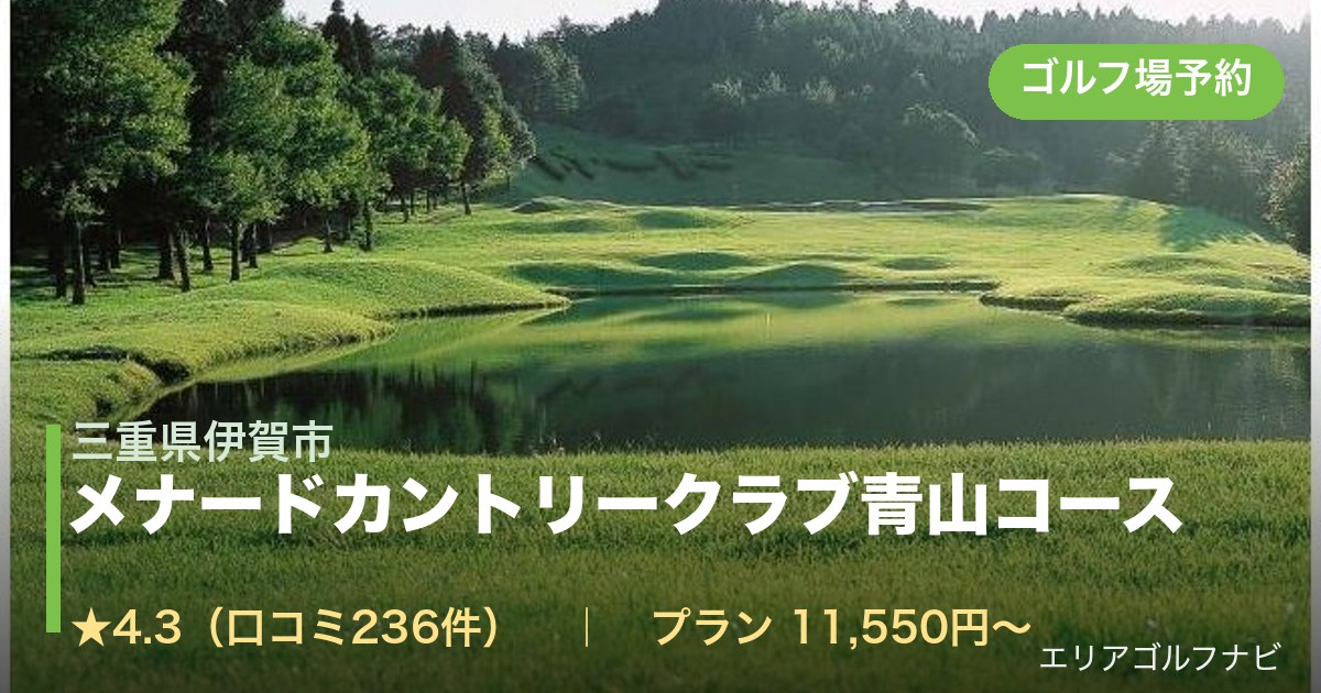 メナードカントリークラブ青山コース（三重県伊賀市）のゴルフ場予約情報