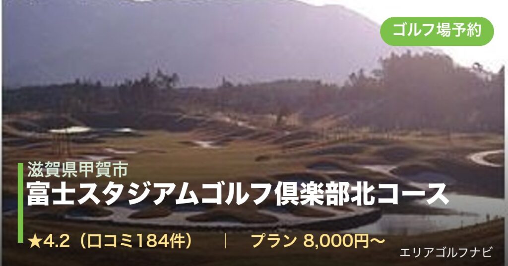 富士スタジアムゴルフ倶楽部北コース（滋賀県甲賀市）のゴルフ場予約情報