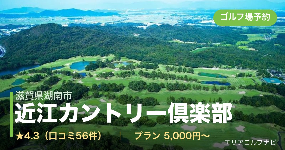 近江カントリー倶楽部(滋賀県湖南市)のゴルフ場予約情報