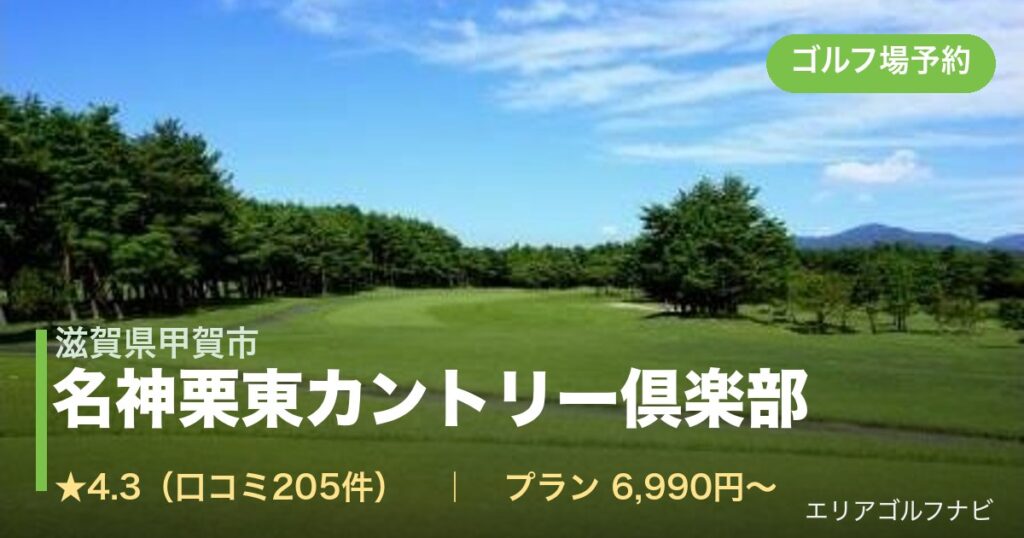 名神栗東カントリー倶楽部（滋賀県甲賀市）のゴルフ場予約情報