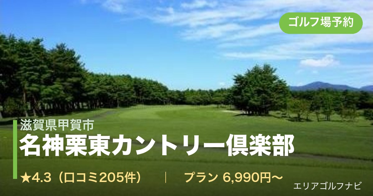 名神栗東カントリー倶楽部（滋賀県甲賀市）のゴルフ場予約情報