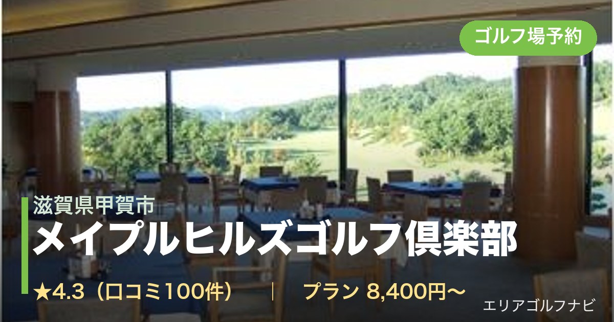 メイプルヒルズゴルフ倶楽部(滋賀県甲賀市)のゴルフ場予約情報