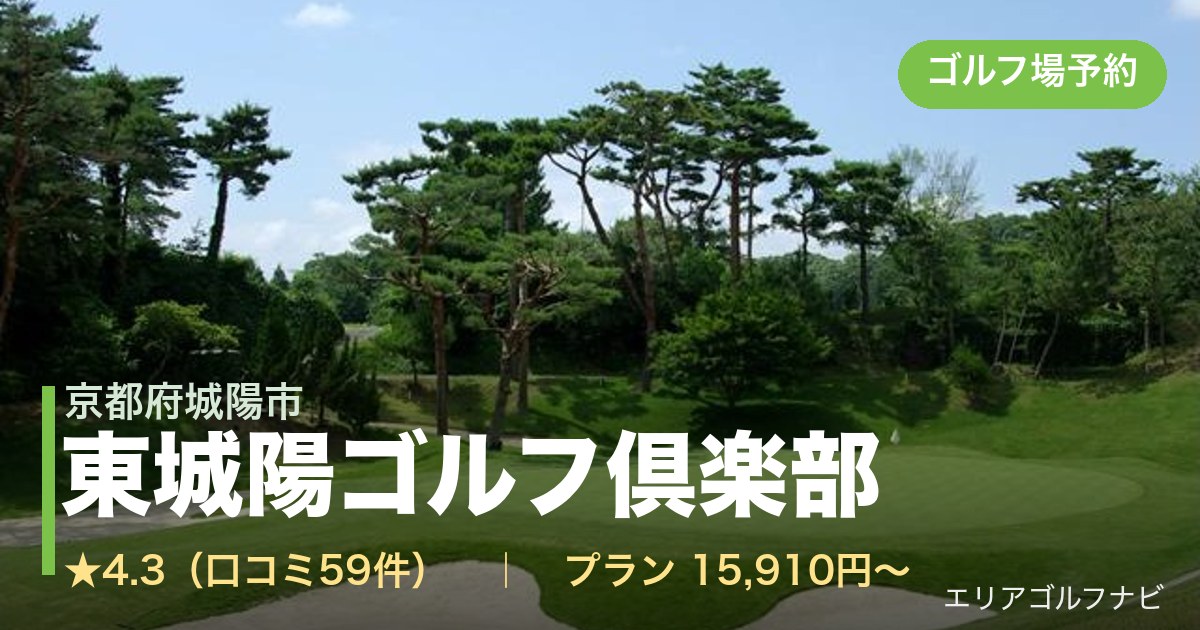 東城陽ゴルフ倶楽部(京都府城陽市)のゴルフ場予約情報