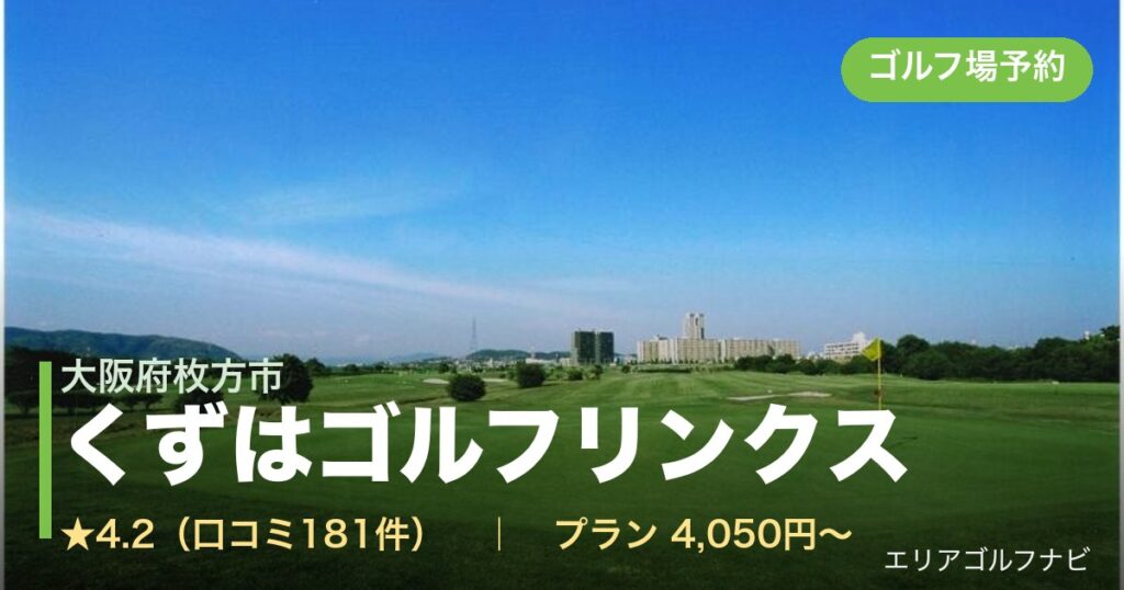 くずはゴルフリンクス（大阪府枚方市）のゴルフ場予約情報