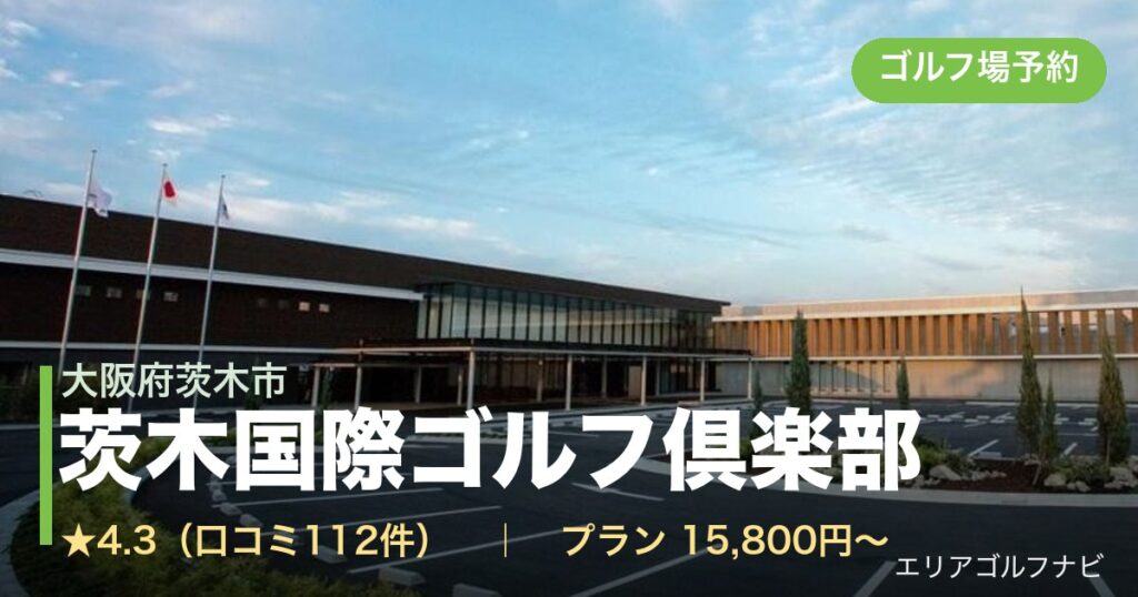 茨木国際ゴルフ倶楽部　【ＧＲＡＮＤ　ＰＧＭ】（大阪府茨木市）のゴルフ場予約情報