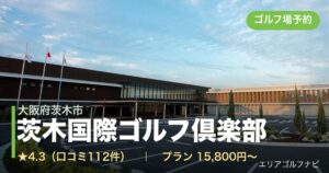 茨木国際ゴルフ倶楽部　【ＧＲＡＮＤ　ＰＧＭ】（大阪府茨木市）のゴルフ場予約情報