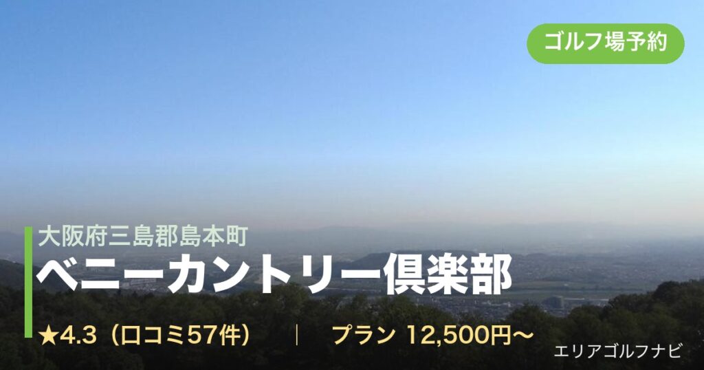 ベニーカントリー倶楽部（大阪府三島郡島本町）のゴルフ場予約情報