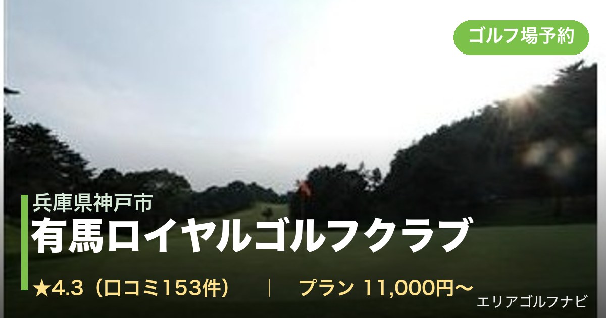 有馬ロイヤルゴルフクラブ（兵庫県神戸市）のゴルフ場予約情報
