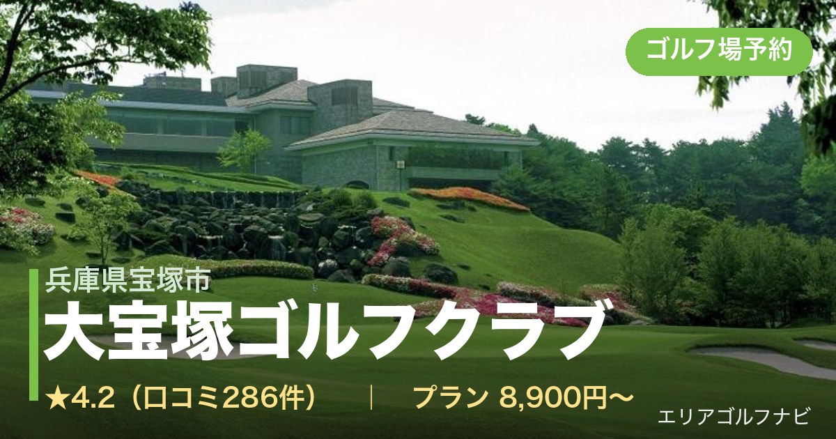大宝塚ゴルフクラブ 【GRAND PGM】(兵庫県宝塚市)のゴルフ場予約情報