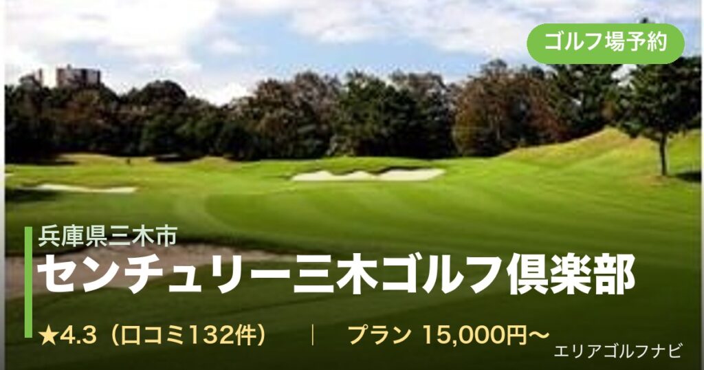 センチュリー三木ゴルフ倶楽部（兵庫県三木市）のゴルフ場予約情報