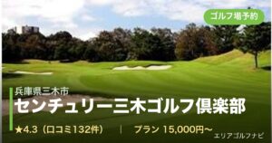 センチュリー三木ゴルフ倶楽部（兵庫県三木市）のゴルフ場予約情報