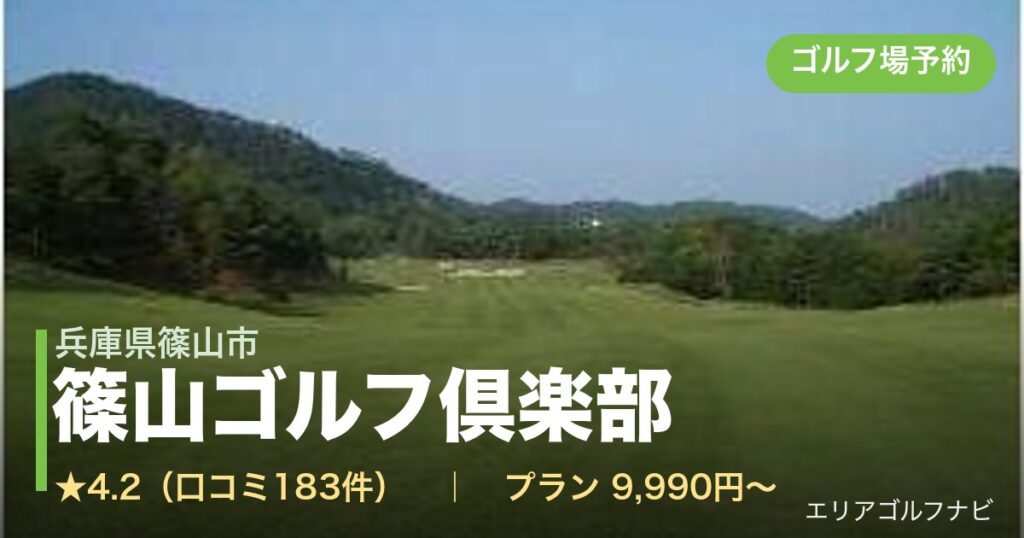 篠山ゴルフ倶楽部（兵庫県篠山市）のゴルフ場予約情報