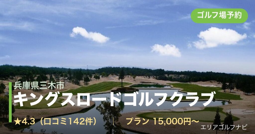キングスロードゴルフクラブ（兵庫県三木市）のゴルフ場予約情報