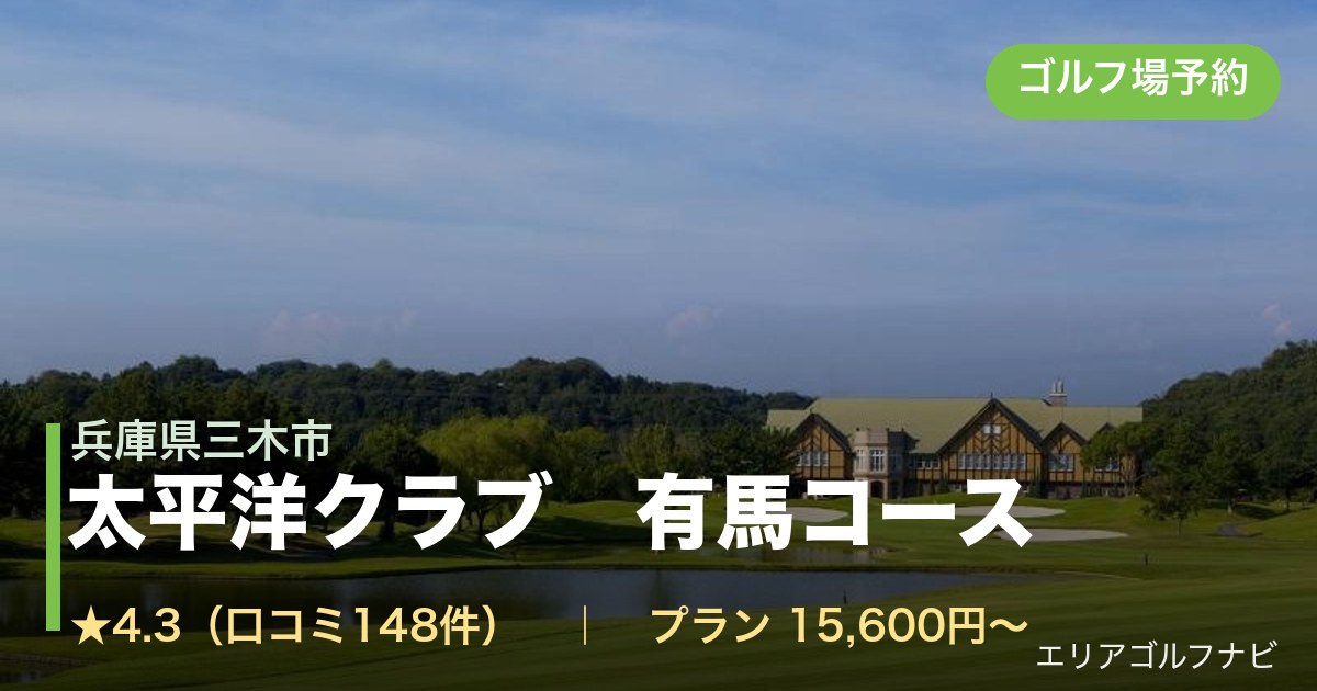 太平洋クラブ　有馬コース（兵庫県三木市）のゴルフ場予約情報